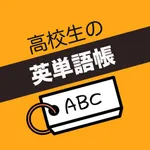 高校生 英単語帳 icon