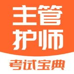 主管护师题库-2023最新中级护师护考利器 icon