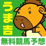 競馬予想の【うま吉】公式アプリ icon