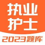 护士资格证-2023护士资格考试题库 icon