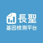 長聖基因檢測平台 icon