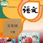 小学5年级下语文大全 icon