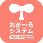 おが〜るスマート LGWAN版 icon