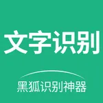 黑狐文字提取神器 icon