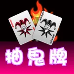 抽鬼牌Poker icon