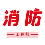 二级消防工程师2021 icon