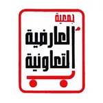 جمعية العارضية التعاونية icon