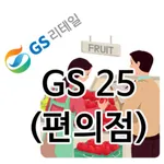 GS 리테일 안전가이드(GS25) icon