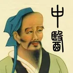 中医精华-人体穴位针灸中药方剂大全药膳食疗健康营养食谱 icon