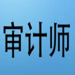 初级审计师考试大全 icon