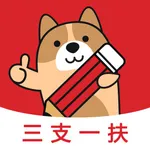 三支一扶练题狗 icon