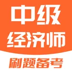 中级经济师-经济师题库 icon