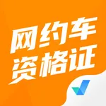 网约车司机考试聚题库 icon