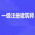 一级注册建筑师题库 icon