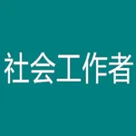 初级社会工作者考题大全 icon