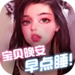 宝贝晚安早点睡 icon