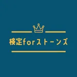 検定forストーンズ icon