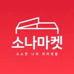 소나마켓 icon