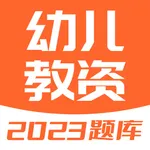 幼师资格证-2023幼师资格考试题库 icon