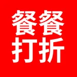 餐餐打折 icon