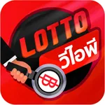 Lotto VIP แอพ ผล หวยออนไลน์ icon