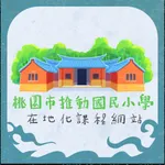 桃園市國民小學在地化課程教材 icon