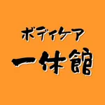 ボディケア一休館（いっきゅうかん） icon