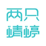 两只蜻蝏 icon