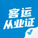 客运从业资格证考试聚题库 icon