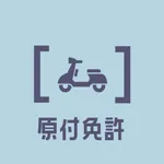 原付免許試験の受験対策問題集アプリ icon