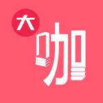 大咖素质训练营 icon