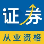 证券从业资格证考试题库2021-听课刷题 icon