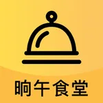 晌午食堂 icon