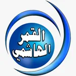 Al Qamar Al Hashimy TV icon
