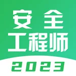 注册安全工程师-2023注册安全工程师题库 icon