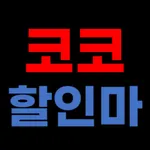 코코할인마 icon