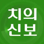 치의신보(daily dental) icon