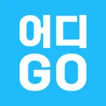 어디GO - 스마트 건설 현장 관리 icon