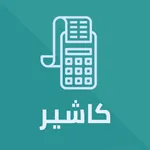 كاشير & POS icon