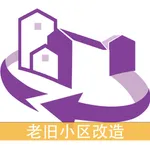 老旧小区改造多主体协商系统平台 icon