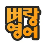 벼랑스피킹 icon