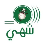 شهي - Shahi icon