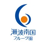 瀬波南国フルーツ園　公式アプリ icon