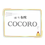 はり灸院COCORO公式アプリ icon