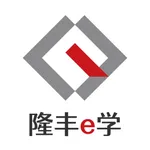 隆丰E学 icon