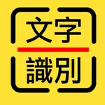 文字識別 icon