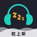 枕上听-白噪音催眠助眠曲APP icon