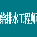 给排水工程师考试总结大全 icon