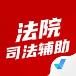 法院司法辅助人员考试聚题库 icon