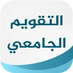 التقويم الجامعي icon